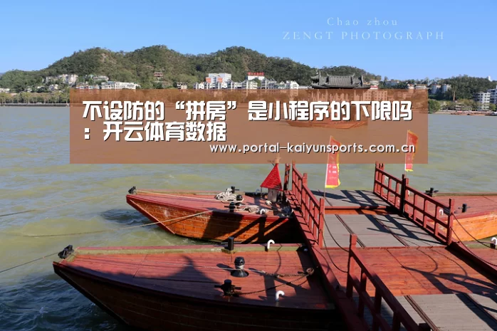 不设防的“拼房”是小程序的下限吗:开云体育数据(图2) 开云体育官网