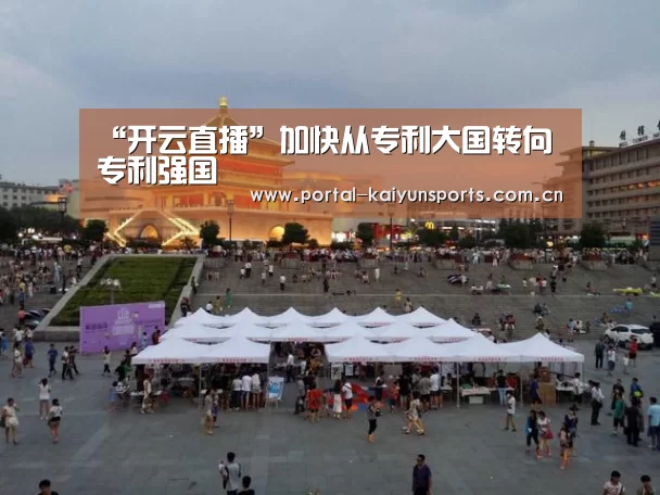 “开云直播”加快从专利大国转向专利强国