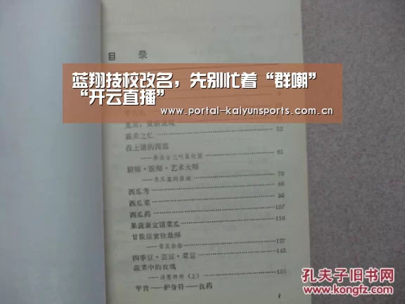蓝翔技校改名,先别忙着“群嘲”“开云直播”(图1) 开云体育数据